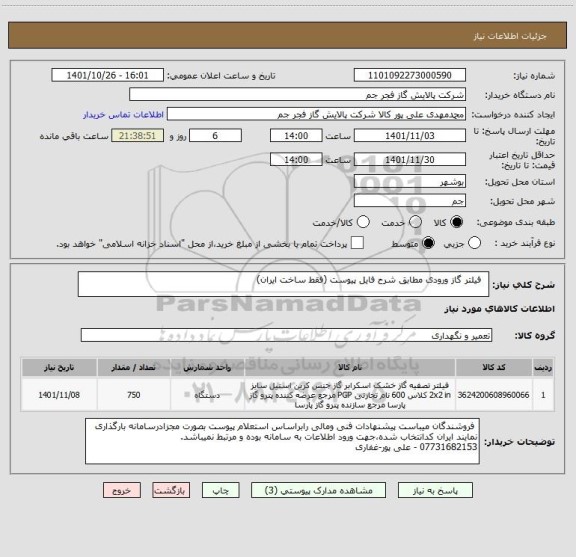 استعلام   فیلتر گاز ورودی مطابق شرح فایل پیوست (فقط ساخت ایران)