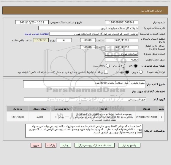 استعلام مهره عایقی ( میتر استاپ) بتعداد 5000 عدد