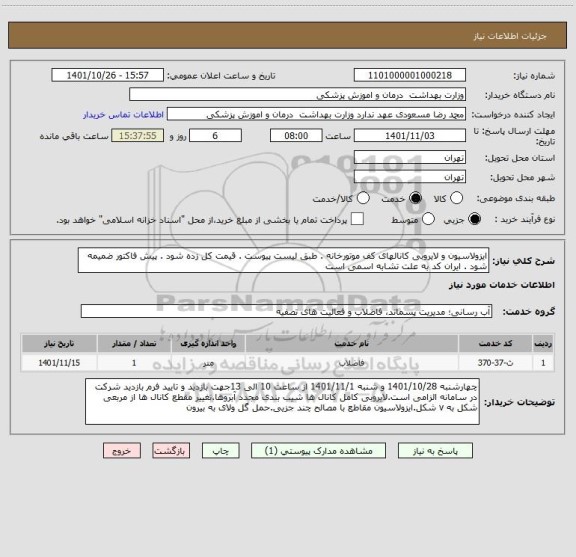 استعلام ایزولاسیون و لایروبی کانالهای کف موتورخانه . طبق لیست پیوست . قیمت کل زده شود . پیش فاکتور ضمیمه شود . ایران کد به علت تشابه اسمی است