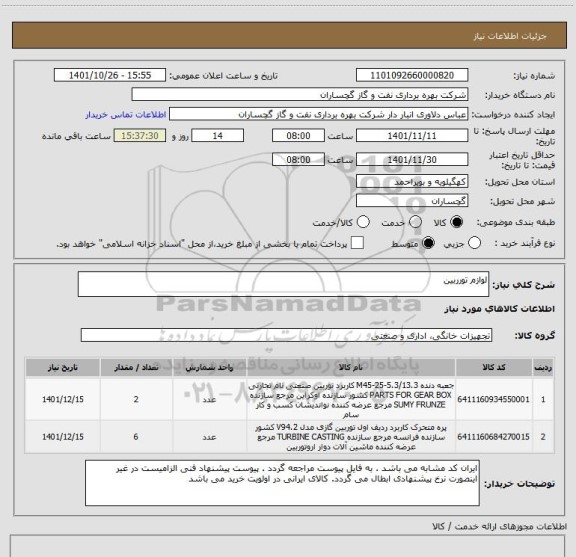 استعلام لوازم تورربین