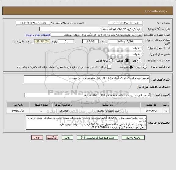 استعلام تجدید تهیه و اجرای شبکه آبیاری قطره ای طبق مشخصات فنی پیوست