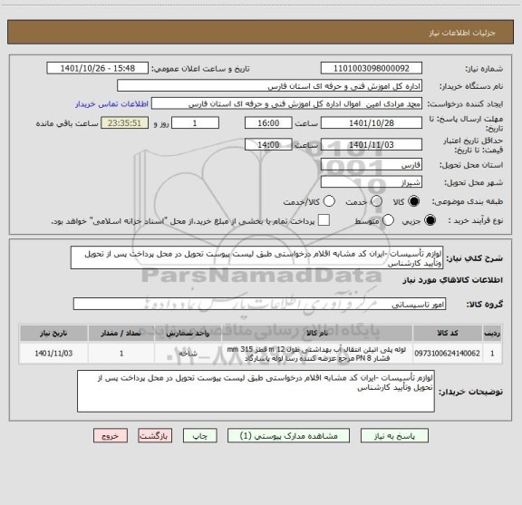 استعلام لوازم تأسیسات -ایران کد مشابه اقلام درخواستی طبق لیست پیوست تحویل در محل پرداخت پس از تحویل وتأیید کارشناس