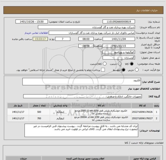 استعلام الکترود