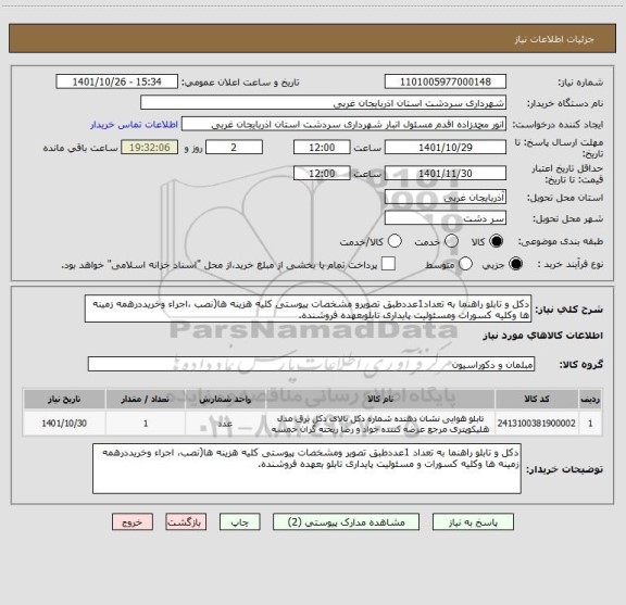 استعلام دکل و تابلو راهنما به تعداد1عددطبق تصویرو مشخصات پیوستی کلیه هزینه ها(نصب ،اجراء وخریددرهمه زمینه ها وکلیه کسورات ومسئولیت پایداری تابلوبعهده فروشنده.
