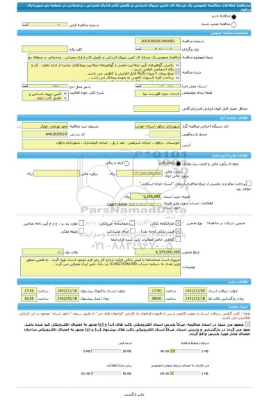 مناقصه، مناقصه عمومی یک مرحله ای تامین نیروی انسانی و تکمیل کادر اداری،عمرانی ، وخدماتی در منطقه دو شهرداری دزفول