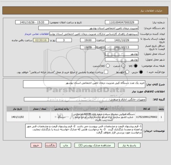 استعلام خرید یک عدد دستگاه کپی مدیریت درمان تامین اجتماعی استان بوشهر