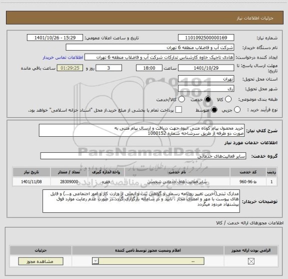 استعلام خرید محصول پیام کوتاه متنی انبوه،جهت دریافت و ارسال پیام متنی به
صورت دو طرفه از طریق سرشاخه شماره 1000152