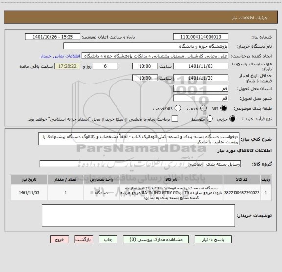 استعلام درخواست دستگاه بسته بندی و تسمه کش اتوماتیک کتاب - لطفاً مشخصات و کاتالوگ دستگاه پیشنهادی را پیوست نمایید. با تشکر