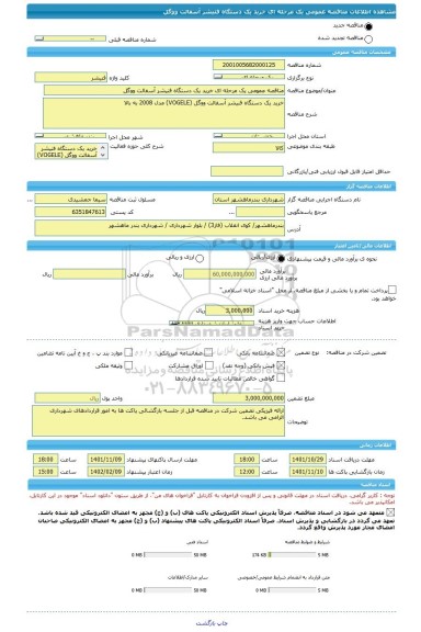 مناقصه، مناقصه عمومی یک مرحله ای خرید یک دستگاه فنیشر آسفالت ووگل