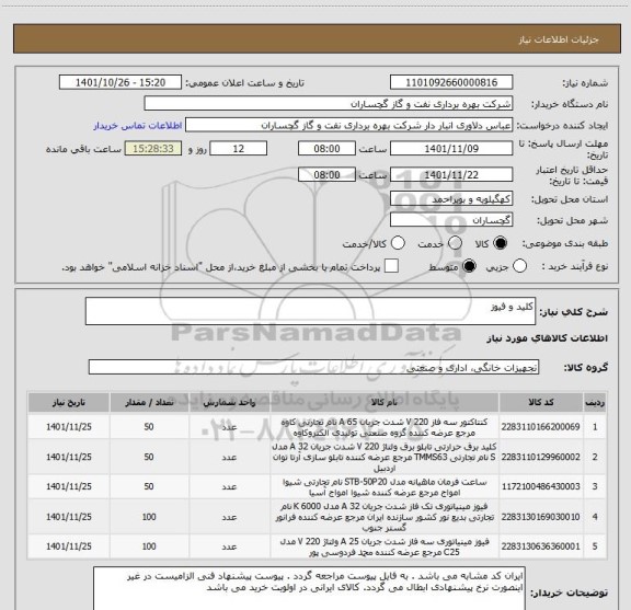 استعلام کلید و فیوز