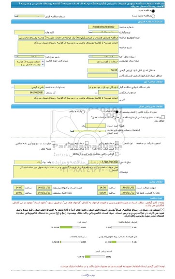 مناقصه، مناقصه عمومی همزمان با ارزیابی (یکپارچه) یک مرحله ای احداث مدرسه 3 کلاسه روستای ماضی بن و مدرسه 2 کلاسه روستای نسنار سروآباد