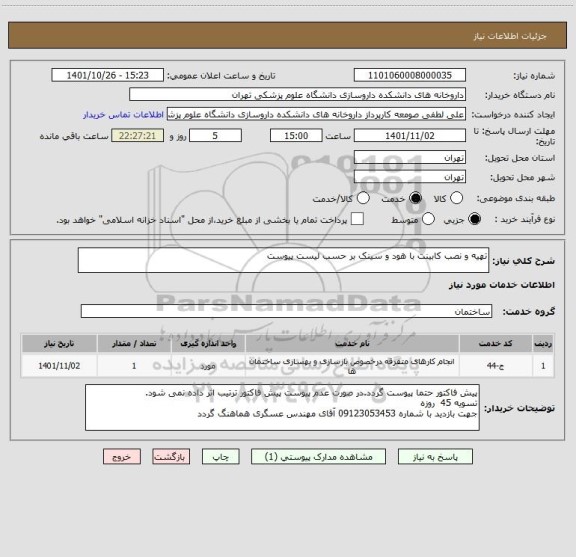 استعلام تهیه و نصب کابینت با هود و سینک بر حسب لیست پیوست