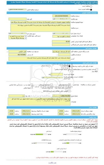 مناقصه، مناقصه عمومی همزمان با ارزیابی (یکپارچه) یک مرحله ای احداث مدرسه 3 کلاسه روستای میرگه نقشینه سقز و مدرسه 2 کلاسه صابرین نیروان بانه