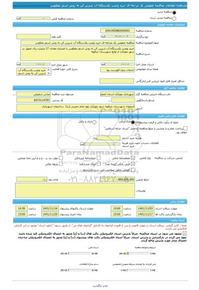 مناقصه، مناقصه عمومی یک مرحله ای خرید ونصب یکدستگاه آب شیرین کن به روش اسمز معکوس
