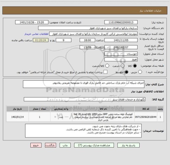 استعلام اجرای شبکه آب خام پارک ساحلی حد فاصل پارک قوری تا مجموعه تفریحی پلادیوم.