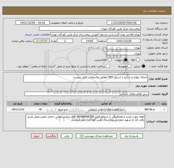 استعلام اجرای دیواره و بازشو با استیل 304 مطابق مشخصات فایل پیوست