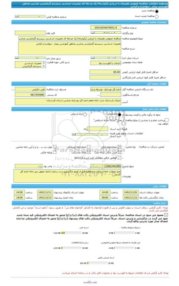 مناقصه، مناقصه عمومی همزمان با ارزیابی (یکپارچه) یک مرحله ای تعمیرات اساسی سیستم گرمایشی مدارس مناطق آموزشی بیجار ، دیواندره و کرانی