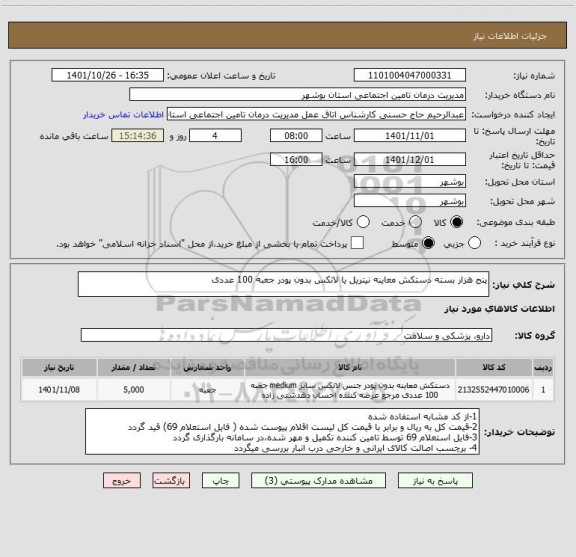 استعلام پنج هزار بسته دستکش معاینه نیتریل یا لاتکس بدون پودر جعبه 100 عددی