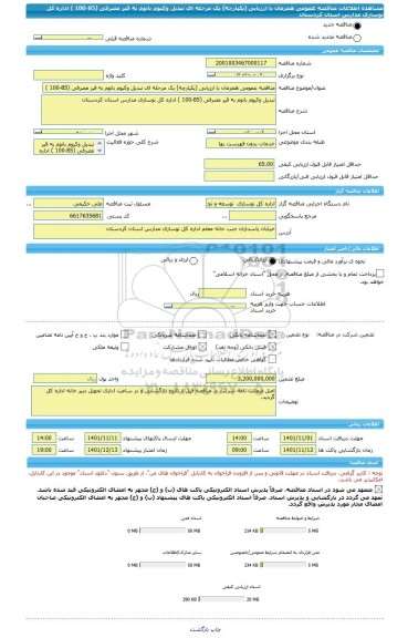 مناقصه، مناقصه عمومی همزمان با ارزیابی (یکپارچه) یک مرحله ای تبدیل وکیوم باتوم به قیر مصرفی (85-100 ) اداره کل نوسازی مدارس استان کردستان