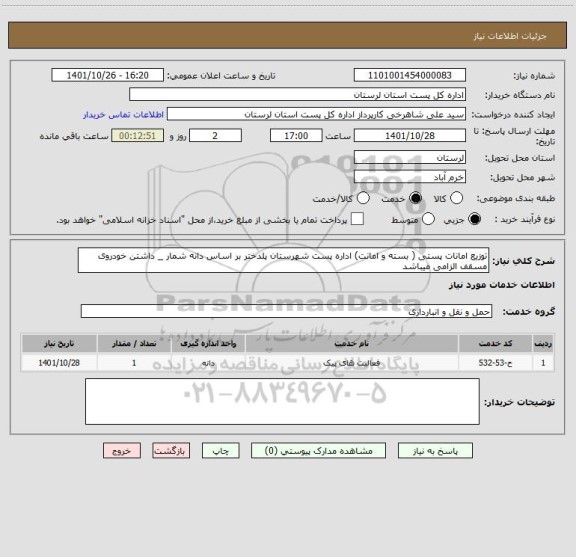 استعلام توزیع امانات پستی ( بسته و امانت) اداره پست شهرستان پلدختر بر اساس دانه شمار _ داشتن خودروی مسقف الزامی میباشد