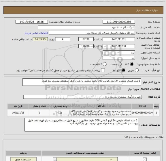 استعلام 1 عدد اتصال عایقی 24 اینچ کلاس 300 دقیقا مطابق با شرح فایل استعلام پیوست نیاز فوری