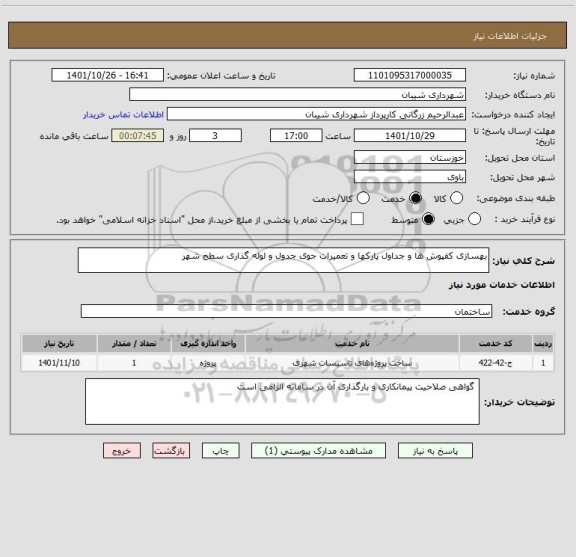 استعلام بهسازی کفپوش ها و جداول پارکها و تعمیرات جوی جدول و لوله گذاری سطح شهر