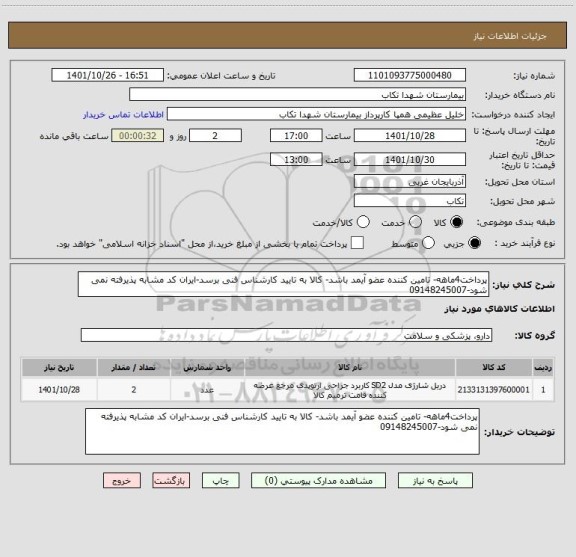 استعلام پرداخت4ماهه- تامین کننده عضو آیمد باشد- کالا به تایید کارشناس فنی برسد-ایران کد مشابه پذیرفته نمی شود-09148245007