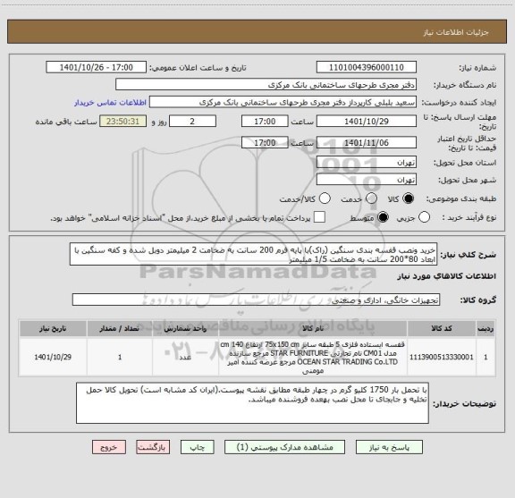 استعلام خرید ونصب قفسه بندی سنگین (راک)با پایه فرم 200 سانت به ضخامت 2 میلیمتر دوبل شده و کفه سنگین با ابعاد 80*200 سانت به ضخامت 1/5 میلیمتر