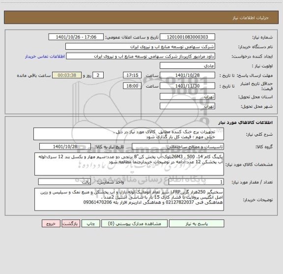 استعلام تجهیزات برج خنک کننده مطابق  کالای مورد نیاز در ذیل .
خیلی مهم ؛ قیمت کل بار گذاری شود 
به درخواست های فاقد پیش فاکتور ترتیب اثر داده نمی شود .