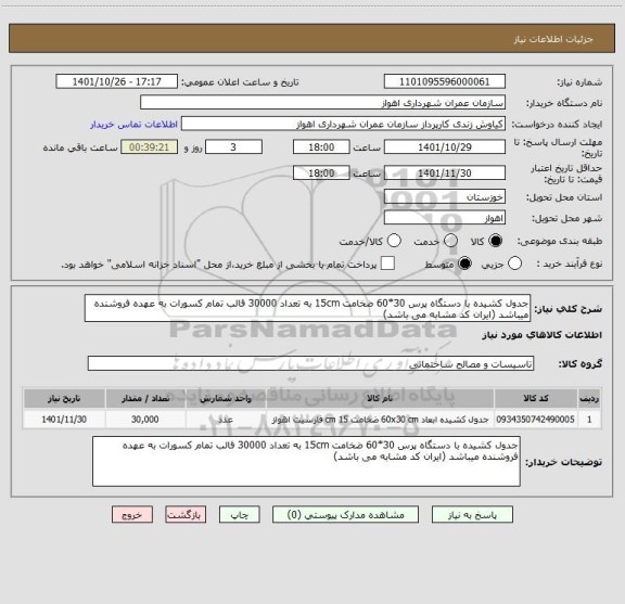 استعلام جدول کشیده با دستگاه پرس 30*60 ضخامت 15cm به تعداد 30000 قالب تمام کسورات به عهده فروشنده میباشد (ایران کد مشابه می باشد)