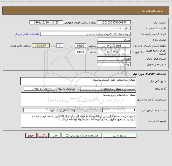استعلام مصالح ساختمانی طبق لیست پیوست