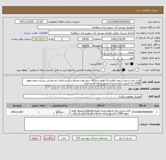 استعلام وانت پادرا سفید (ریبون طلایی)با اولویت دوگانه سوز بودن مرجع سازنده زامیاد نام تجارتی نیسان حجم موتور 2389 cc کشور سازنده ایران مرجع عرضه کننده ایران