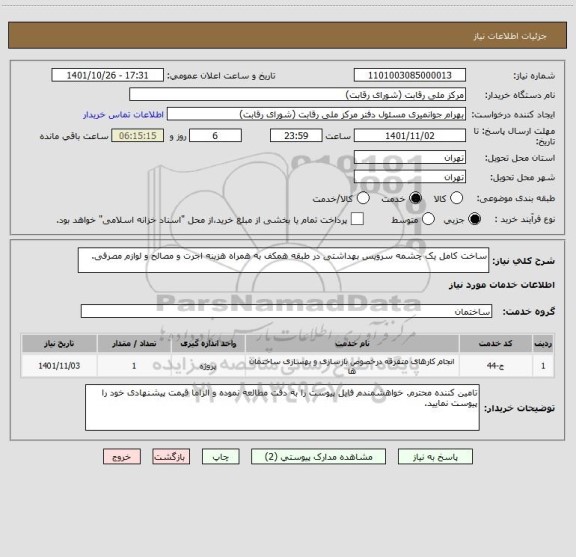 استعلام ساخت کامل یک چشمه سرویس بهداشتی در طبقه همکف به همراه هزینه اجرت و مصالح و لوازم مصرفی.