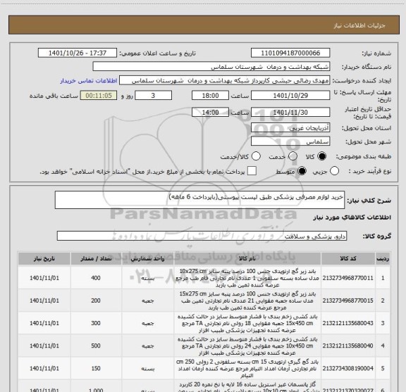 استعلام خرید لوازم مصرفی پزشکی طبق لیست پیوستی(باپرداخت 6 ماهه)