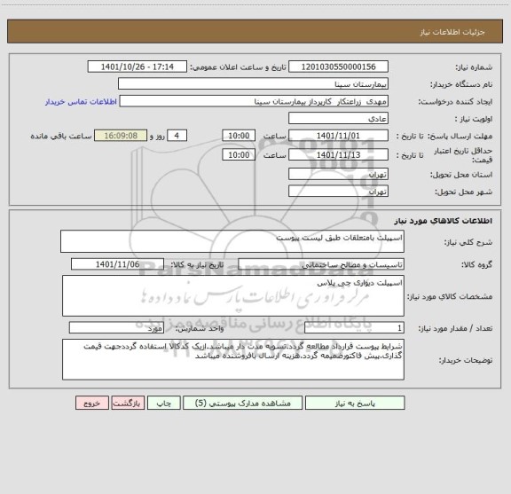 استعلام اسپیلت بامتعلقات طبق لیست پیوست