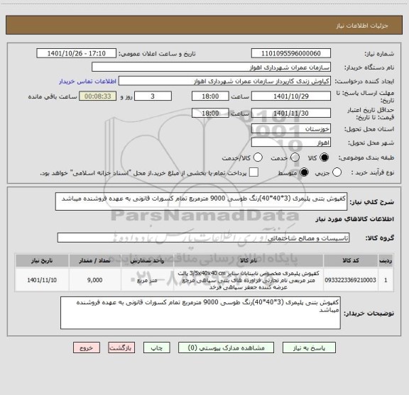 استعلام کفپوش بتنی پلیمری (3*40*40)رنگ طوسی 9000 مترمربع تمام کسورات قانونی به عهده فروشنده میباشد