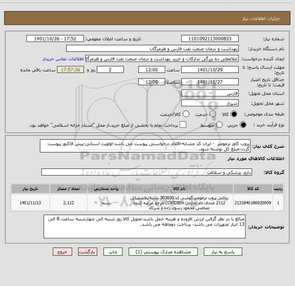 استعلام پروب کاور ترمومتر  - ایران کد مشابه-اقلام درخواستی پیوست می باشد-اولویت استانی-پیش فاکتور پیوست گردد-مبلغ کل نوشته شود.