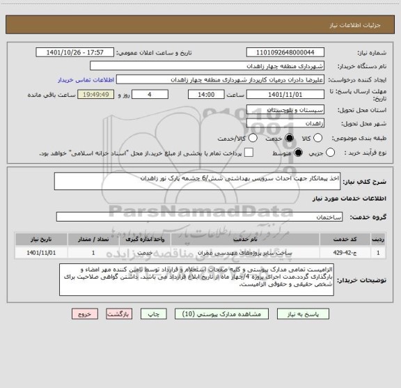 استعلام اخذ پیمانکار جهت احداث سرویس بهداشتی شش/6 چشمه پارک نور زاهدان