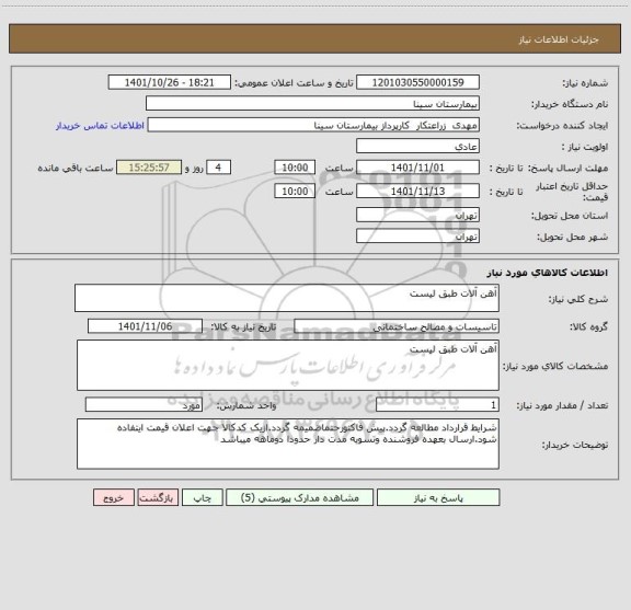 استعلام آهن آلات طبق لیست
