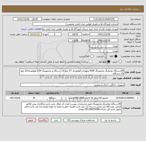 استعلام 30دستگاه نمایشگر مانیتورینگ RCM تجهیزات هوانوردی 27 اینچ 15 دستگاه و مانیتورینگ LCM هوانوردی24 اینچ 15 دستگاه