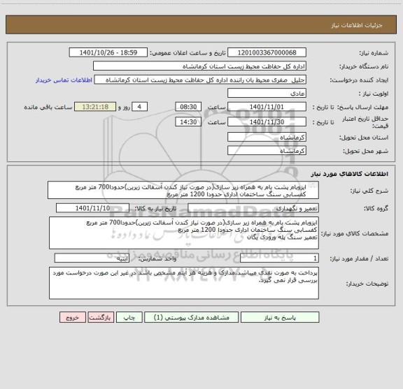 استعلام ایزوبام پشت بام به همراه زیر سازی، سامانه ستاد