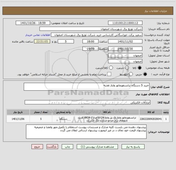 استعلام خرید 5 دستگاه ترانسفورماتور ولتاژ تغذیه، سامانه تدارکات الکترونیکی دولت