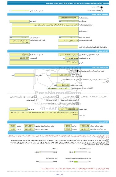 مناقصه، مناقصه عمومی یک مرحله ای آسفالت توپکا و بیندر معابر سطح شهر