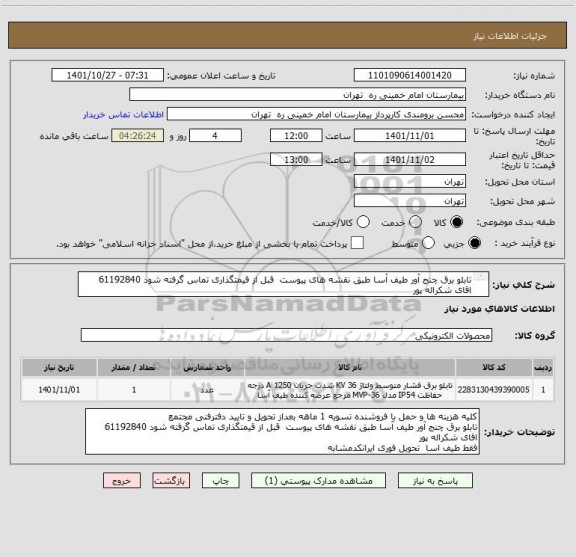 استعلام تابلو برق چنج آور طیف آسا طبق نقشه های پیوست  قبل از قیمتگذاری تماس گرفته شود 61192840 اقای شکراله پور
فقط طیف اسا  تحویل فوری ایرانکدمشابه