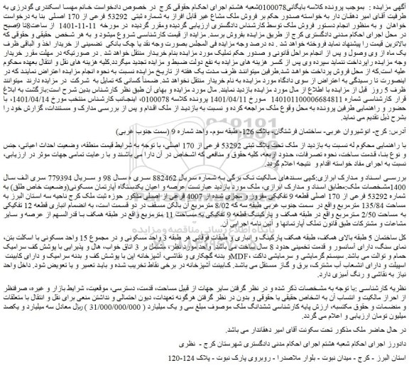 مزایده فروش ملک تحت پلاک ثبتی 53292 فرعی از 170 اصلی 