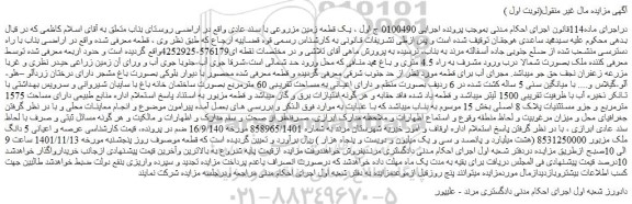 مزایده فروش عرصه و اعیانی 5 دانگ ملک