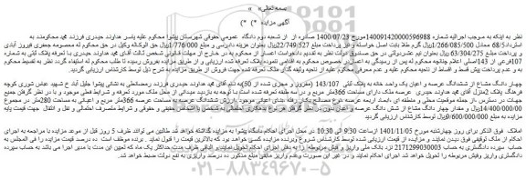مزایده فروش چهار دانگ مشاع از ششدانگ عرصه و اعیان یک واحد خانه به پلاک ثبتی 143/107 (مفروز و مجزی شده از 50)