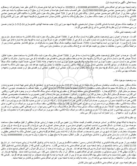 مزایده فروش الف-1- عرصه و اعیان زمین (وضعیت خاص طلق) به شماره یک فرعی از 7390 اصلی 