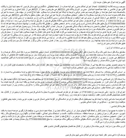 مزایده فروش شش دانگ عرصه و اعیان یک باب مغازه به مساحت 443/28 متر مربع