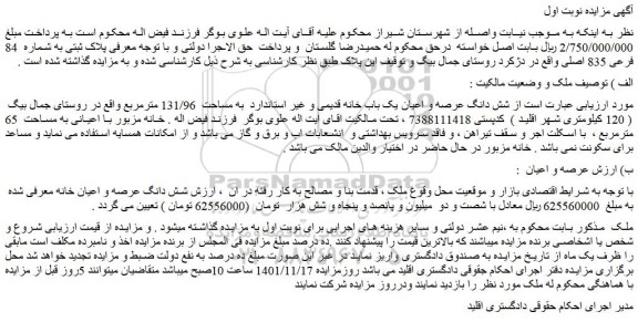 مزایده فروش شش دانگ عرصه و اعیان یک باب خانه قدیمی و غیر استاندارد به مساحت 131/96 مترمربع